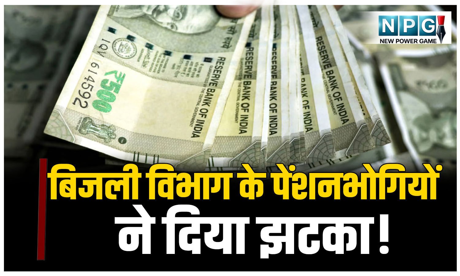 CG News: बिजली विभाग के पेंशनभोगियों ने क्यों दिया झटका? क्यों दी सरकार को दी सीधी चेतावनी!
