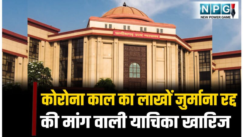 कोरोना काल में शादी में भीड़ जुटने पर SDM ने ठोका था जुर्माना, हाई कोर्ट ने आदेश को रद्द कर जुर्माने की राशि लौटाने जारी किया आदेश