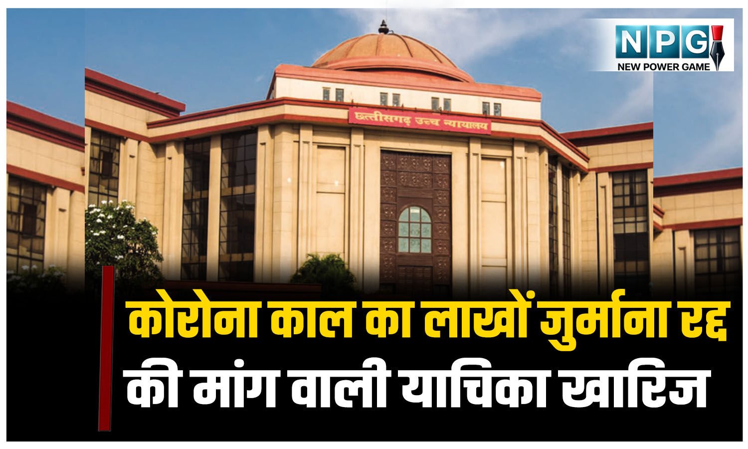 कोरोना काल में शादी में भीड़ जुटने पर SDM ने ठोका था जुर्माना, हाई कोर्ट ने आदेश को रद्द कर जुर्माने की राशि लौटाने जारी किया आदेश