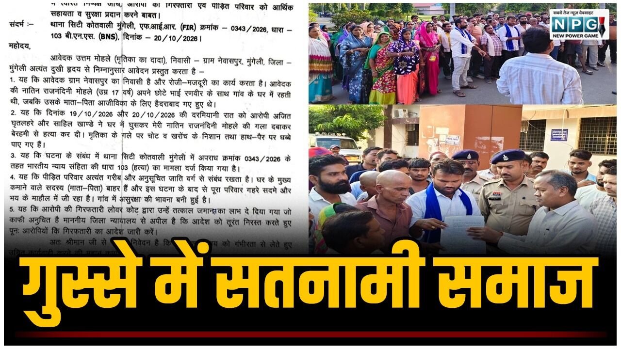CG: नाबालिग बच्ची को न्याय नहीं! सतनामी समाज गुस्से में, मुंगेली में बलौदा बाजार जैसा कांड न हो जाए, प्रशासन-पुलिस अलर्ट मोड पर