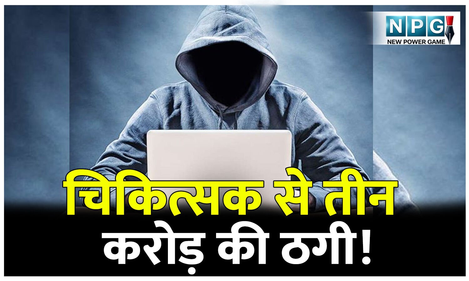 साइबर क्राइम: शेयर ट्रेडिंग में मुनाफे का झांसा देकर चिकित्सक से तीन करोड़ की ठगी!