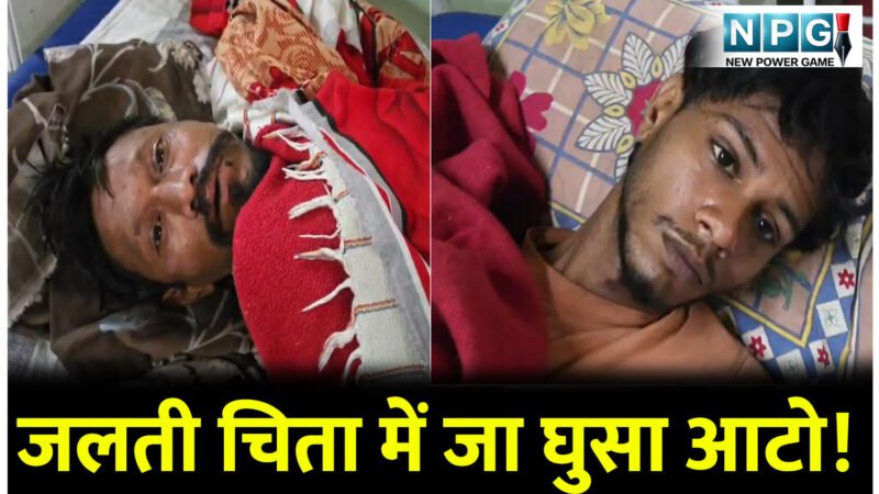 VIDEO: जलती चिता में जा घुसा आटो! जलकर हो गया खाक, बाल-बाल बचे मामा-भांजा, अस्पताल में चल रहा इलाज