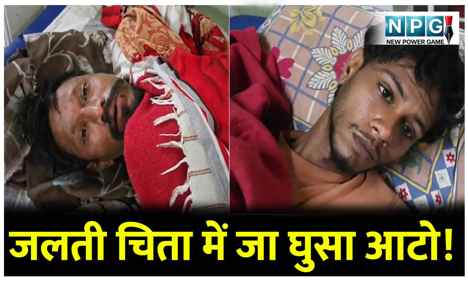 VIDEO: जलती चिता में जा घुसा आटो! जलकर हो गया खाक, बाल-बाल बचे मामा-भांजा, अस्पताल में चल रहा इलाज