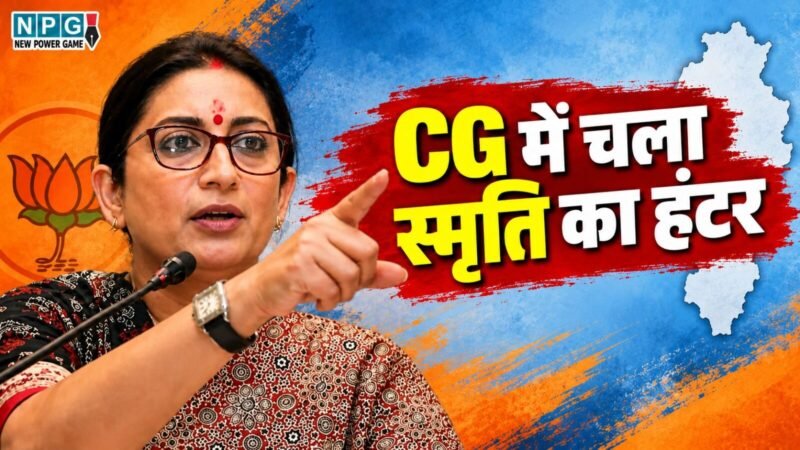 स्मृति का हंटर: नेताओं को छोड़ना पड़ा भाजपा दफ्तर, भाजपाइयों के दौरों की रिपोर्ट दिल्ली से लेकर आयी, खोल दी सबकी पोल