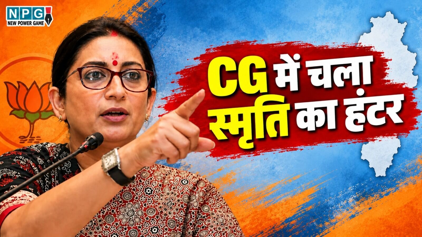 स्मृति का हंटर: नेताओं को छोड़ना पड़ा भाजपा दफ्तर, भाजपाइयों के दौरों की रिपोर्ट दिल्ली से लेकर आयी, खोल दी सबकी पोल