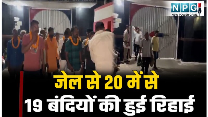 VIDEO: जेल से 20 में से 19 बंदियों की हुई रिहाई, इसलिए एक की रिहाई रुक गई, ये सभी 14 साल की सजा काटकर निकले बाहर