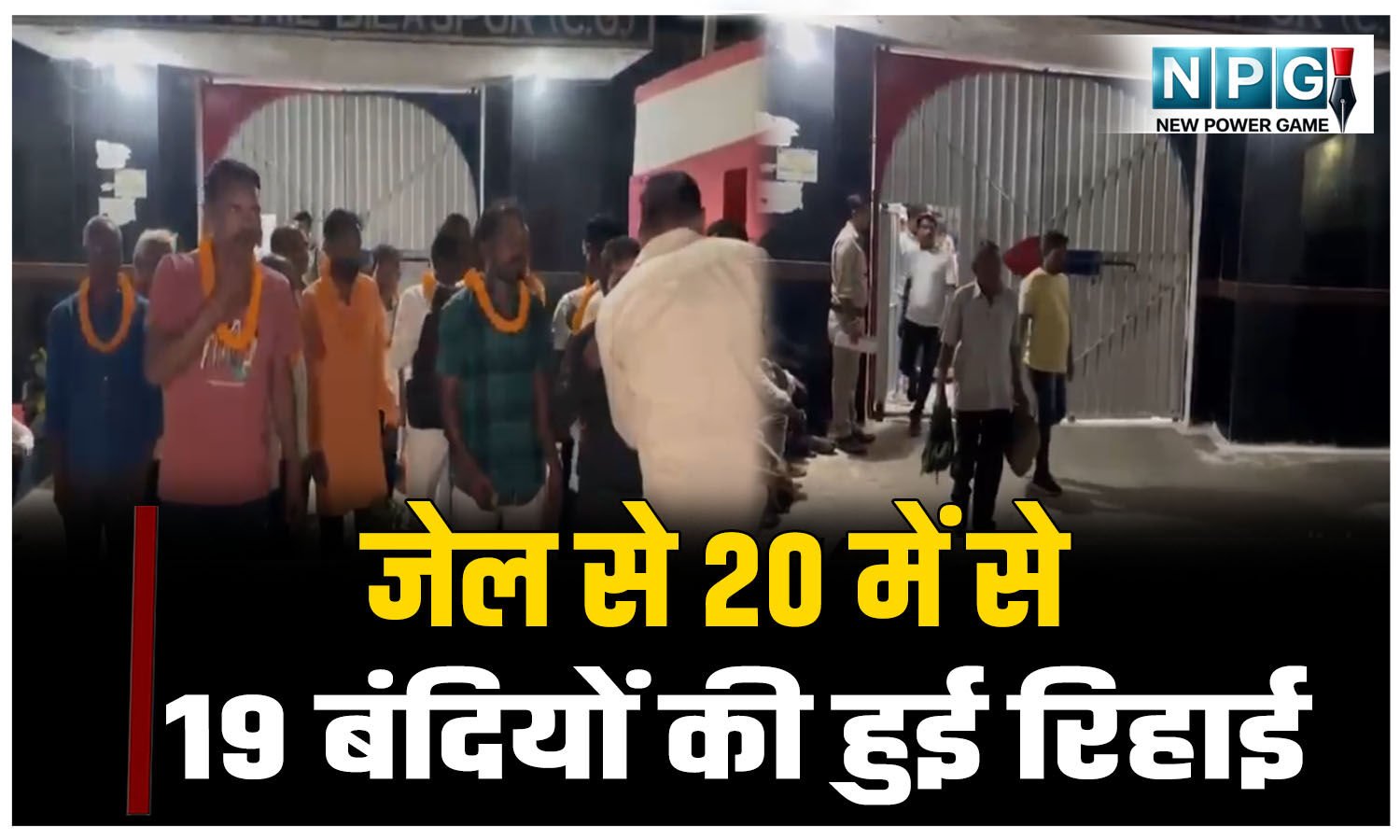 VIDEO: जेल से 20 में से 19 बंदियों की हुई रिहाई, इसलिए एक की रिहाई रुक गई, ये सभी 14 साल की सजा काटकर निकले बाहर