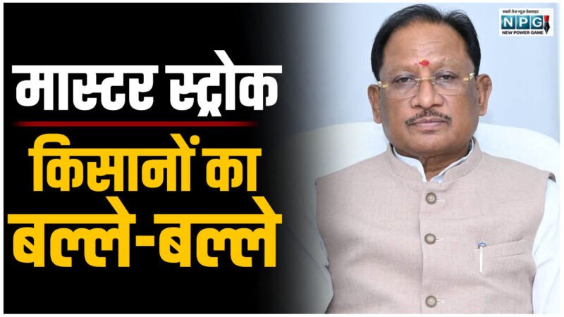 बिग ब्रेकिंग: धान के खेल पर सरकार का मास्टर स्ट्रोक: बिचौलियों पर बड़ा प्रहार, किसानों की बल्ले- बल्ले, खजाने के बचेंगे 12 हजार करोड़