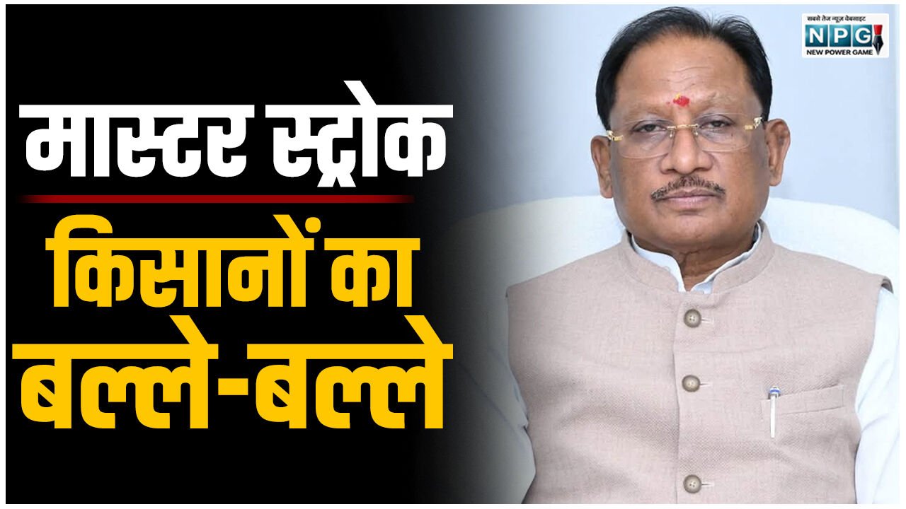बिग ब्रेकिंग: धान के खेल पर सरकार का मास्टर स्ट्रोक: बिचौलियों पर बड़ा प्रहार, किसानों की बल्ले- बल्ले, खजाने के बचेंगे 12 हजार करोड़