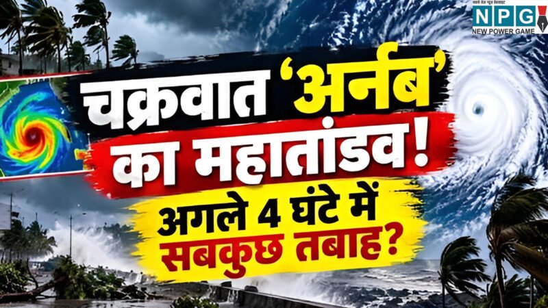 चक्रवाती तूफान 'अर्नब' का महातांडव! छत्तीसगढ़ के इन जिलों में मौसम विभाग का हाई अलर्ट, 90 Km/h की रफ्तार से चलेंगी हवाएं