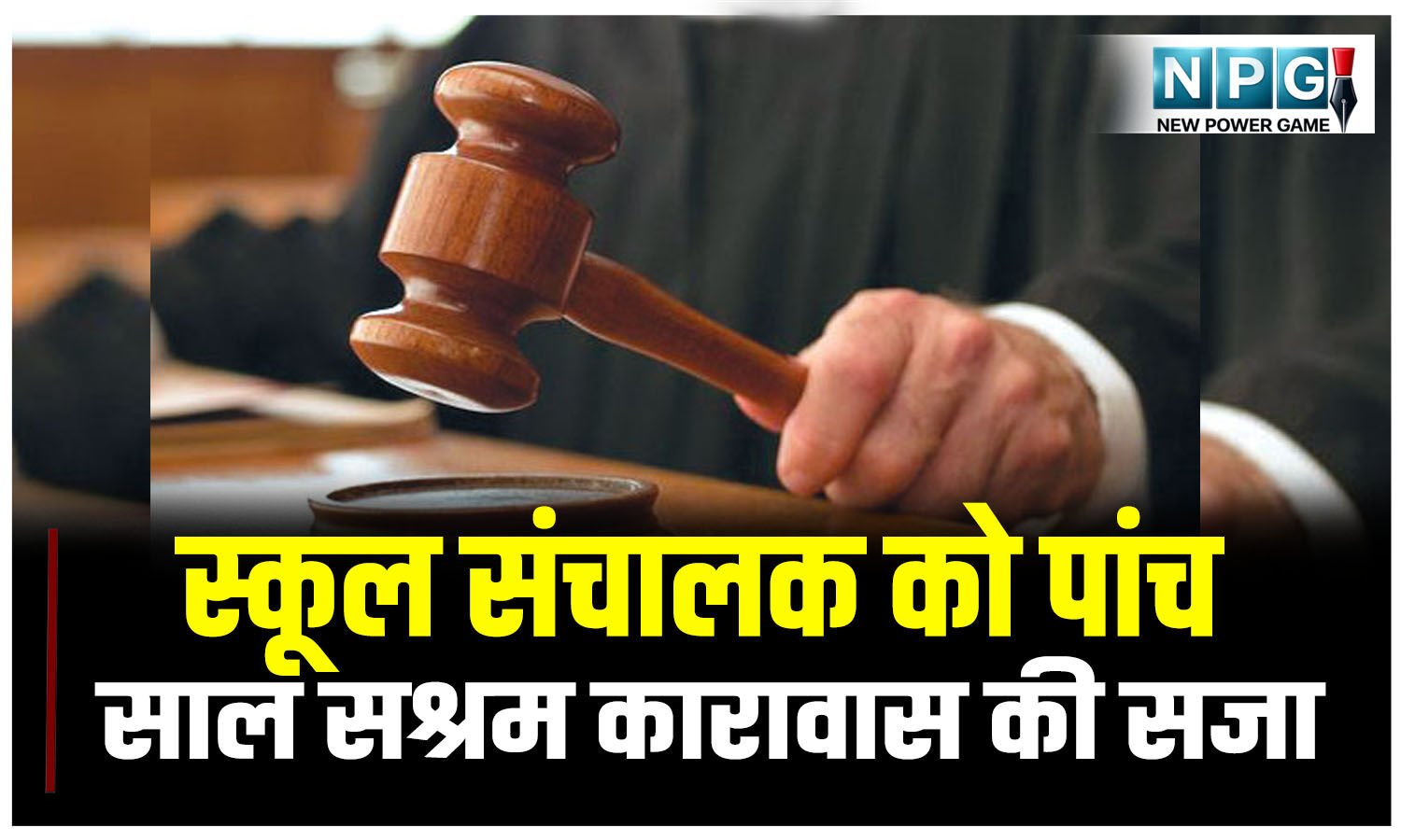 बड़ी खबर: कोर्ट का महत्वपूर्ण फैसला: स्कूल संचालक को पांच साल सश्रम कारावास की सजा, दो हजार रुपये जुर्माना, पढ़िए क्या है मामला?