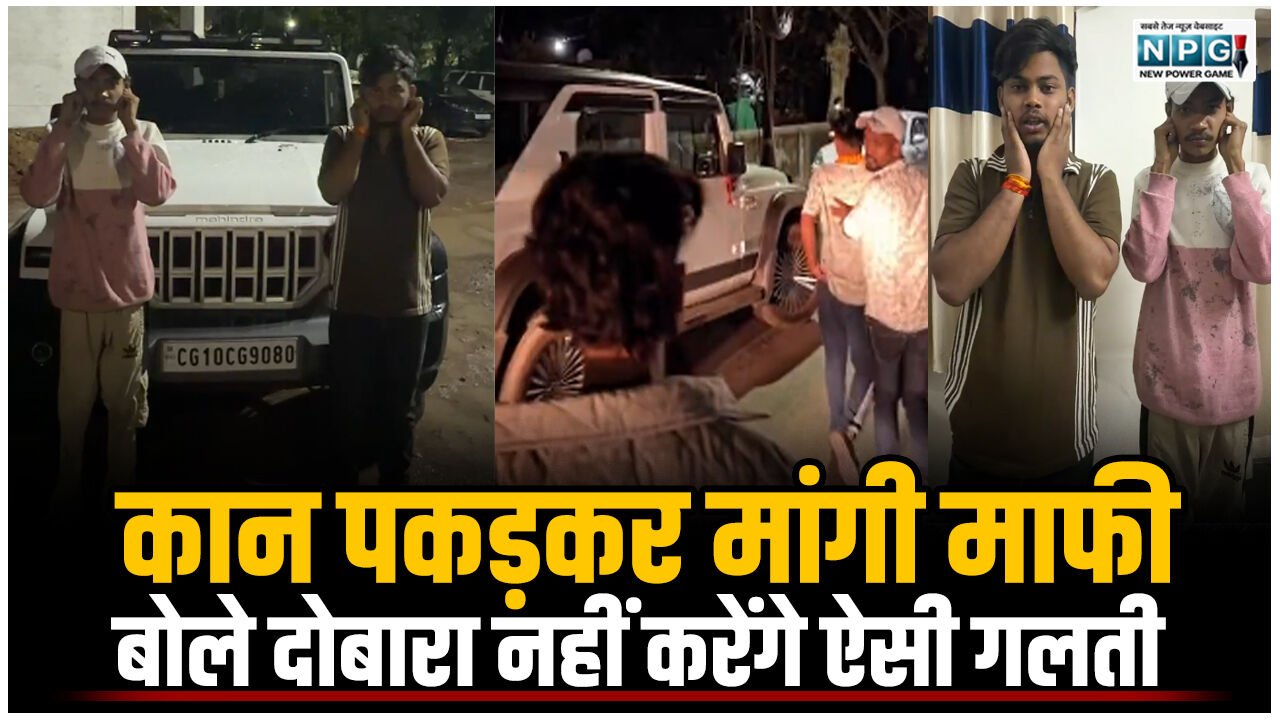 CG Crime News: कान पकड़कर मांगी माफी, बोले दोबारा नहीं करेंगे ऐसी गलती: ‘वेलकम बैक गुंडा’ गाने पर रील बनाकर सोशल मीडिया में किया था वायरल