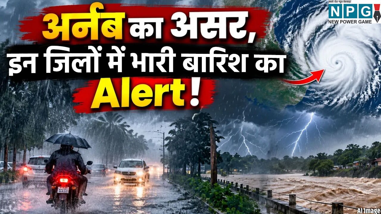 CG Weather Update: चक्रवाती तूफान ‘अर्नब’ का असर, 2 नवंबर तक तेज हवाओं की चेतावनी, इन जिलों में होगी भारी बारिश