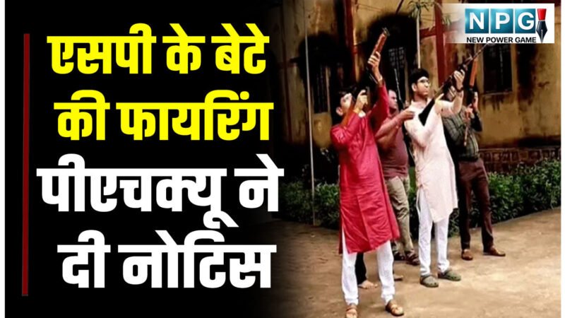 ब्रेकिंगः एक और SP को नोटिसः दशहरा में शस्त्र पूजा के बाद बेटे ने रायफल से की फायरिंग! पुलिस मुख्यालय ने थमाई नोटिस