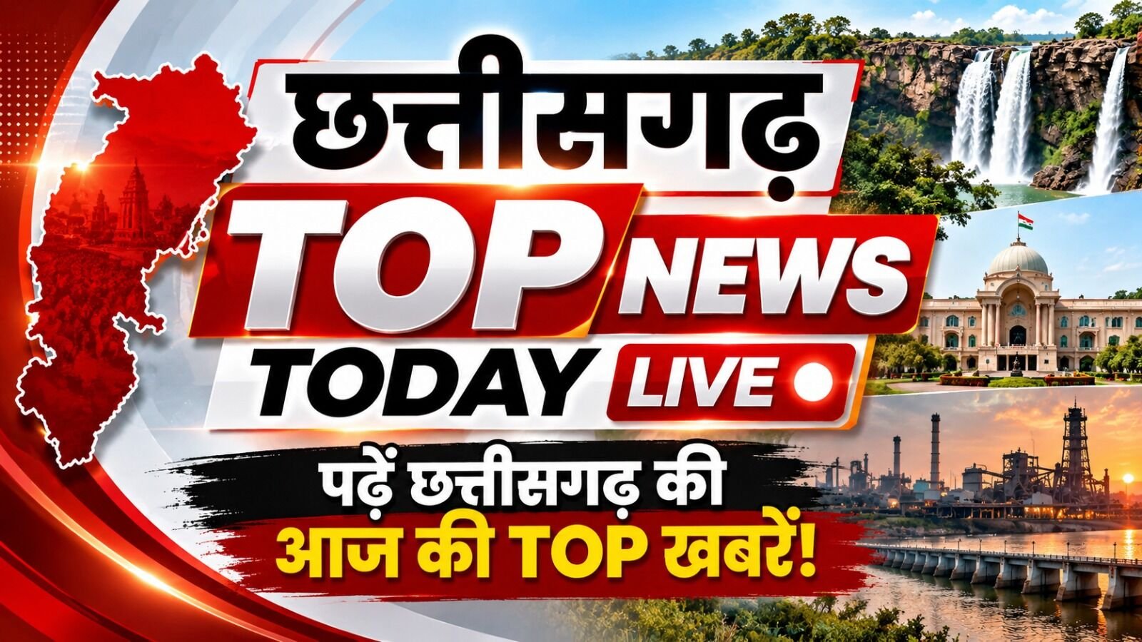CG टॉप न्यूज़ टुडे लाइव: छत्तीसगढ़ की आज की टॉप खबरें! एक क्लिक में पढ़ें दिनभर का पूरा अपडेट