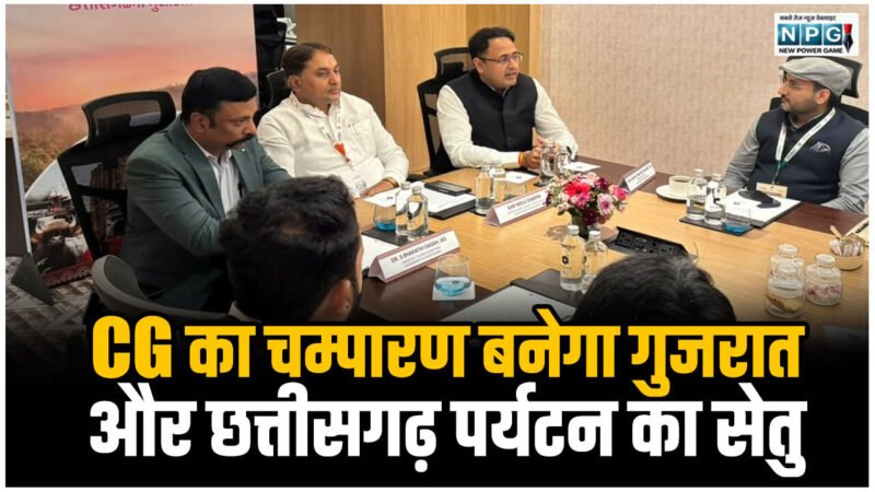 CG का चम्पारण बनेगा गुजरात और छत्तीसगढ़ पर्यटन का सेतु, अहमदाबाद रोड शो से पर्यटन में निवेश की नई संभावनाओं को मिला विस्तार